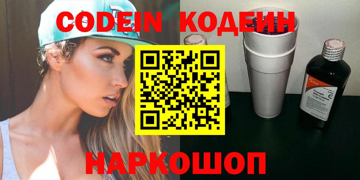 Кодеин напиток Lean (лин) Кингисепп