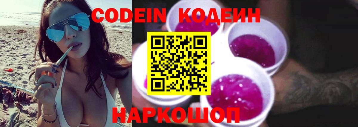 Кодеин Purple Drank  Вход с VPN  Кингисепп 